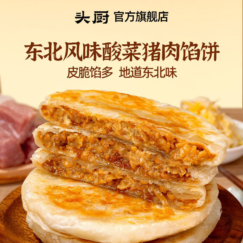 头厨东北酸菜猪肉馅饼速食家用早餐半成品懒人美食速冻手抓饼煎饼