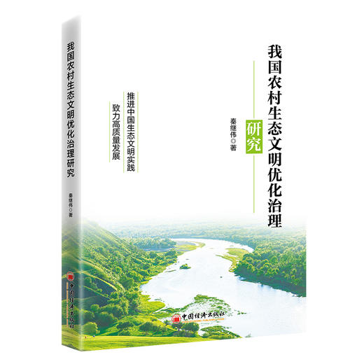 我国农村生态文明优化治理研究 推进中国生态文明实践，致力高质量发展9787513679084秦继伟 商品图0