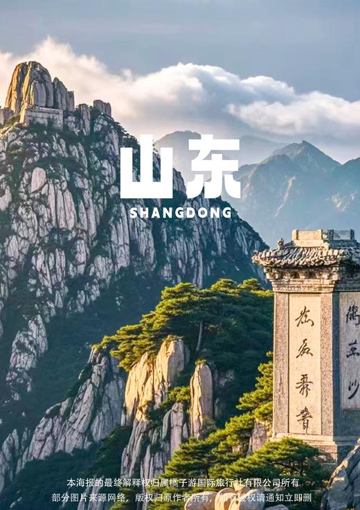 【嗨玩山东】双飞6日 商品图0