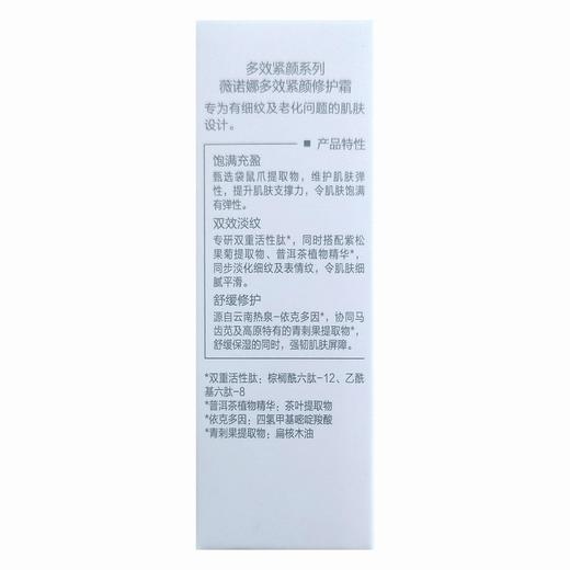 薇诺娜,多效紧颜修护霜【15g】上海嘉亨 商品图2