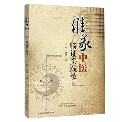 维象中医临证实践录 维象中医概论 气和气化的概念及渊源 象的本义及延伸 脉理之象 编王晖 王建康 9787513288668中国中医药出版社 商品图1