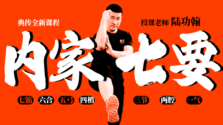 【内家七要】自学课程