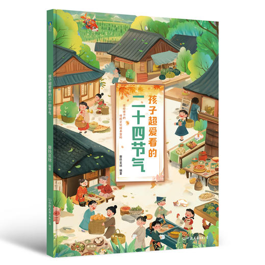 孩子超爱看的二十四节气 磨铁星球正版科普知识绘本童书故事书 商品图1