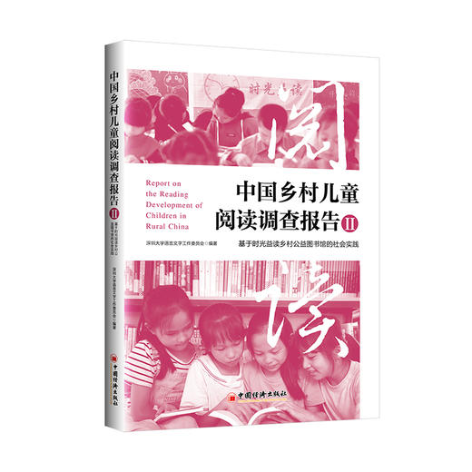 中国乡村儿童阅读调查报告Ⅱ基于时光益读乡村公益图书馆的社会实践9787513678605 商品图0