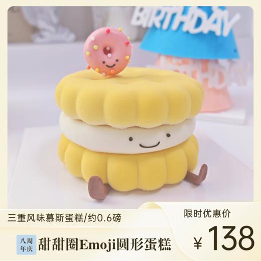 甜甜圈EMOJI圆形蛋糕 | 糕匠 商品图0