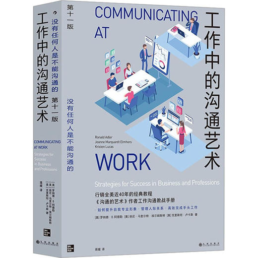 工作中的沟通艺术 第11版 商品图0
