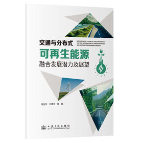 交通与分布式可再生能源融合发展潜力及展望