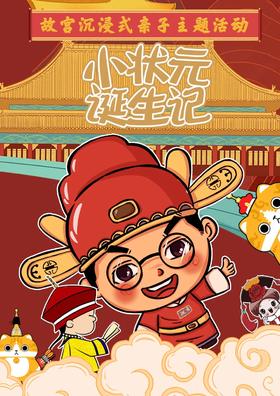 故宫·小状元诞生记·儿童单飞丨沉浸式亲子主题活动丨换装·剧情·沉浸·互动