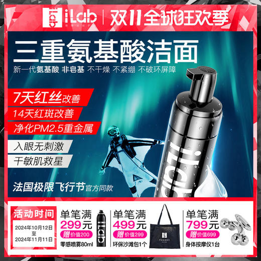 iLab三重氨基酸洁面(舒缓褪红) 130ml 商品图0