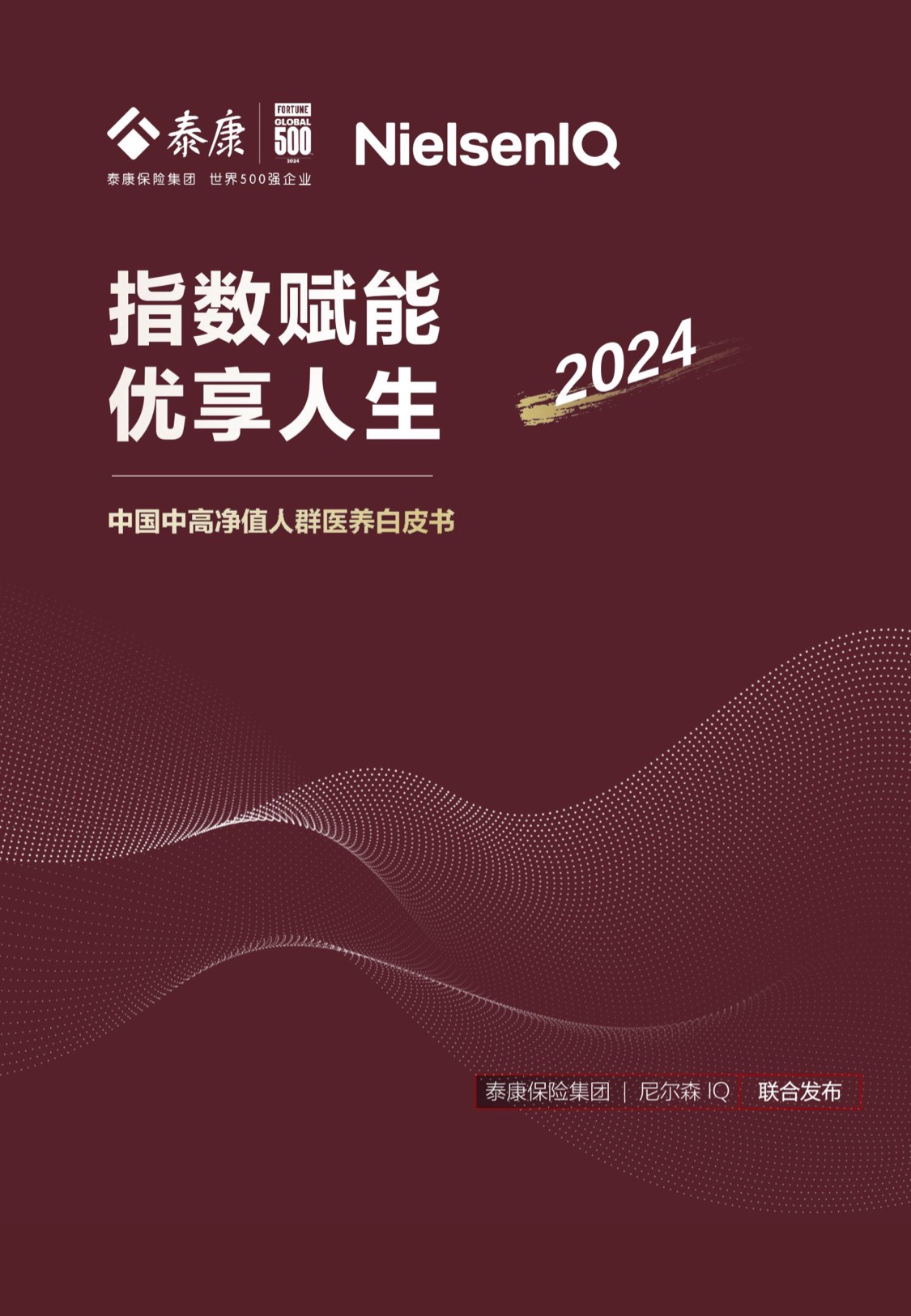 2024年中国中高净值人群医养白皮书