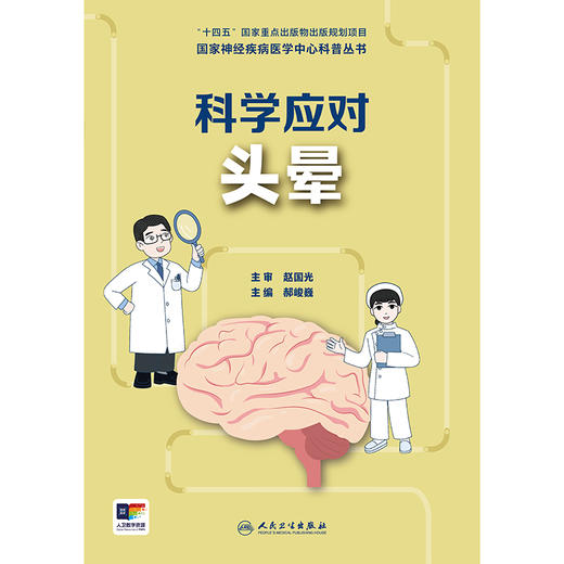 国家神经疾病医学中心科普丛书 ——科学应对头晕 2024年9月科普书 商品图1