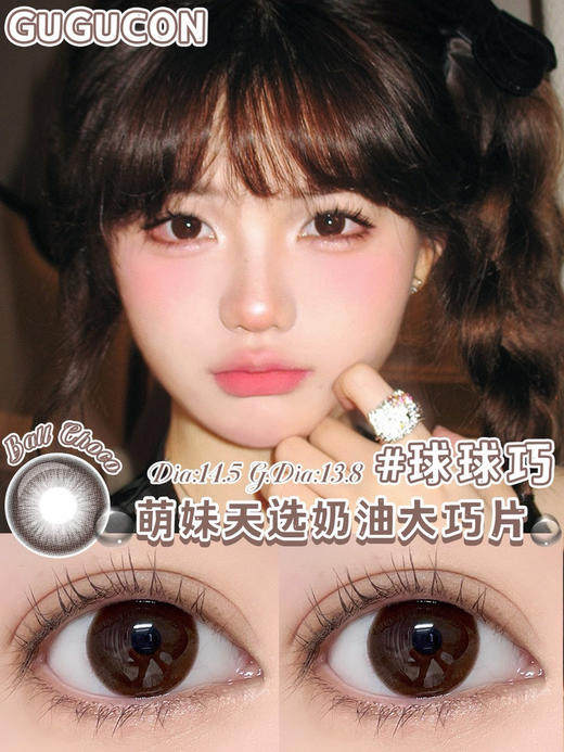 半年抛 球球巧 gugucon  大直径14.5 着色13.8 (同品牌多副更划算 选款色板在详情页内) 巧色美瞳 自然美瞳 大美目巧美瞳 商品图7