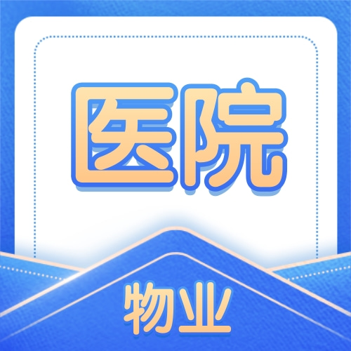 医院物业必备的3套管理方案/学习教材