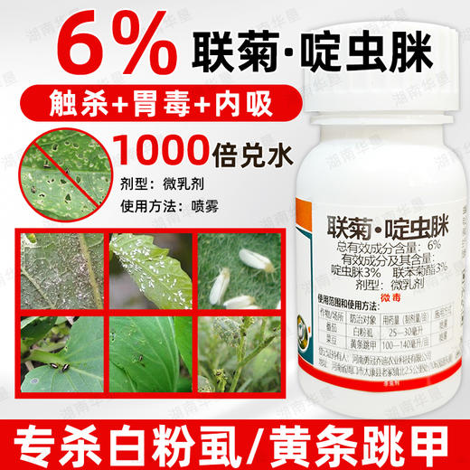 正品联苯菊酯啶虫脒白粉虱黄条跳甲番茄菜豆专用药内吸强力杀虫剂 商品图3