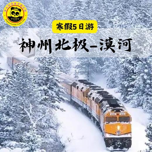 【2026寒假漠河】5天4晚 找北计划 | 3人成团！哈尔滨进出，一路向北，神州北极、龙江第一湾、圣诞村、北极村、北红村、漠河双卧5日游！ 商品图2