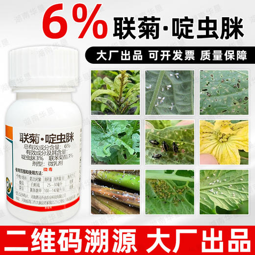 正品联苯菊酯啶虫脒白粉虱黄条跳甲番茄菜豆专用药内吸强力杀虫剂 商品图4