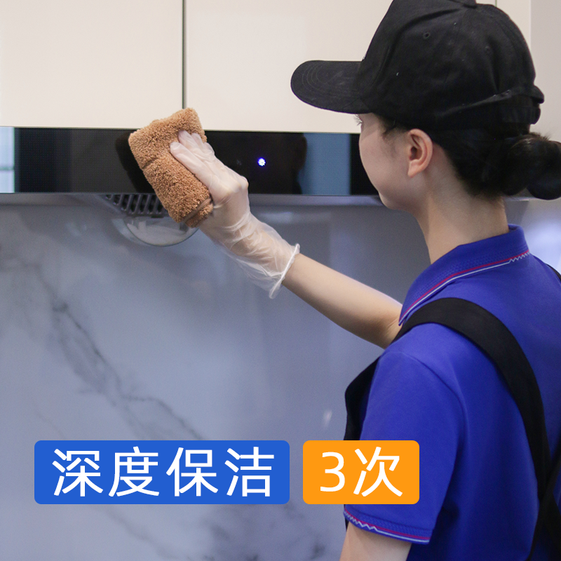 【岁末焕新】4小时深度保洁*3次  （搬家/闲置房/出租屋/有宠物/新居/深度扫除）