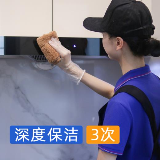 【岁末焕新】4小时深度保洁*3次  （搬家/闲置房/出租屋/有宠物/新居/深度扫除） 商品图0
