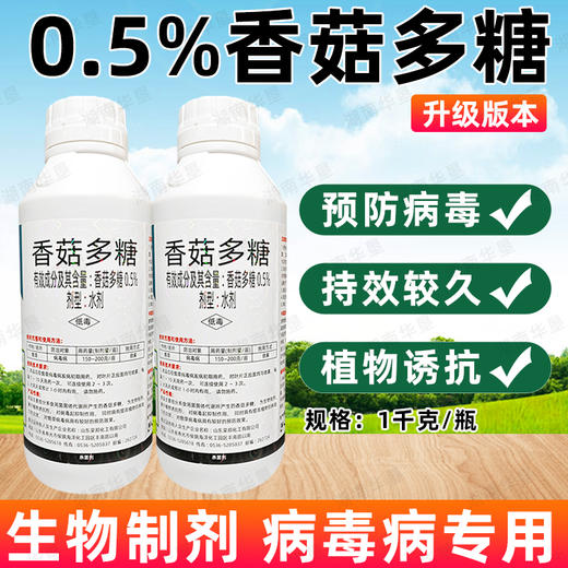 荣邦香菇多糖烤烟花叶病毒病专用生物杀菌剂抑制病毒专用正品农药 商品图0