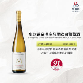 2021 Schiopetto Mario Schiopetto Friulano M DOC Collio 史欧蓓朵酒庄马里欧白葡萄酒