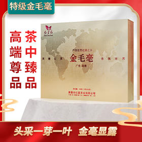 红星特级金毛毫头采一芽一叶