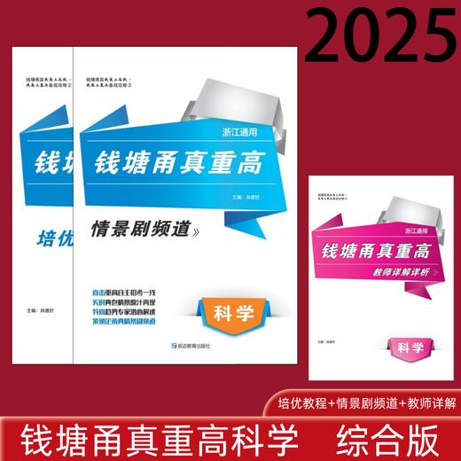 2025钱塘甬真重高综合版浙江通用 商品图0