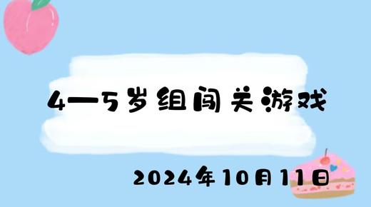 2024.10.11 4-5岁组闯关游戏 商品图0