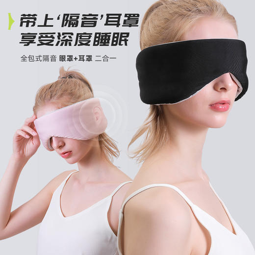 「温凉双感！眼罩+耳罩二合一」新款太空舱遮光眼罩 居家日用布艺睡眠办公旅行午休全包降噪护眼罩 商品图1