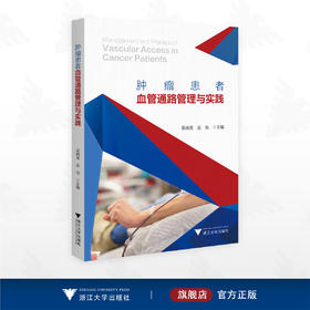肿瘤患者血管通路管理与实践/吴婉英 吴怡主编/浙江大学出版社