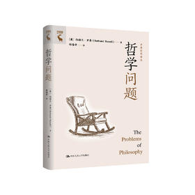 哲学问题（罗素哲学译丛）