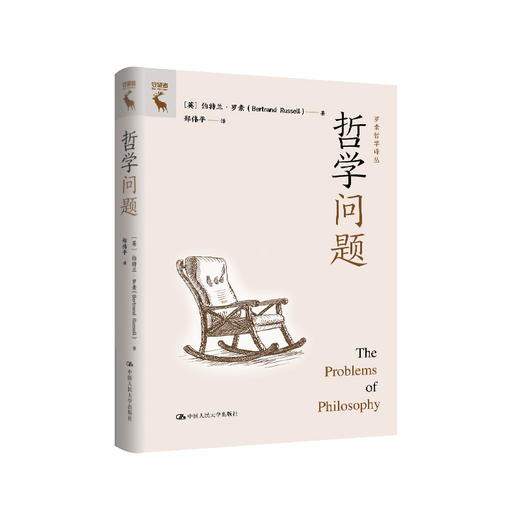 哲学问题（罗素哲学译丛） 商品图0