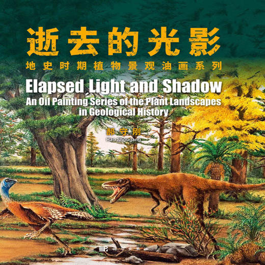 逝去的光影：地史时期植物景观油画系列 商品图2
