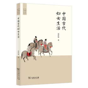 中国古代妇女生活(中国古代生活丛书)