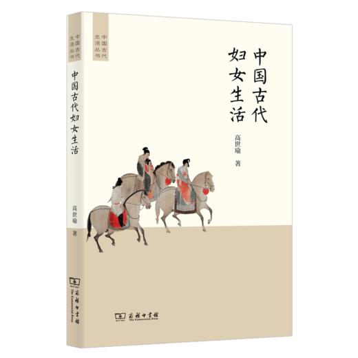 中国古代妇女生活(中国古代生活丛书) 商品图0