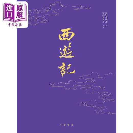 预售 【中商原版】西游记 金边版 港台原版 吴承恩 香港中华书局 商品图2