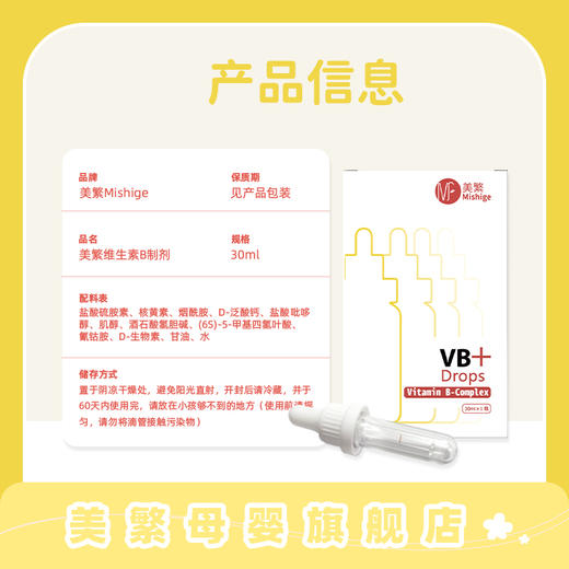 美繁Mishige维生素B制剂叶酸液体滴剂 30ml 商品图1