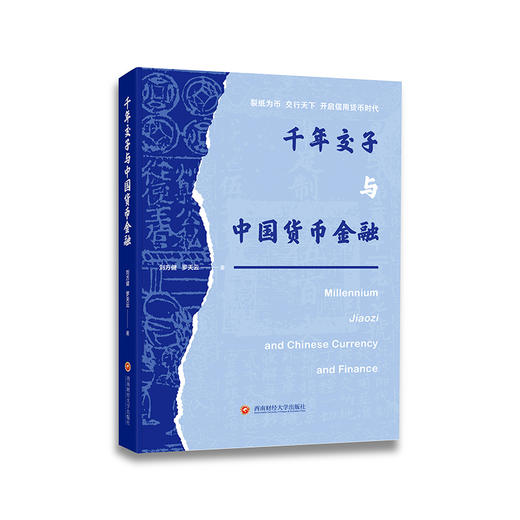 千年交子与中国货币金融 商品图0