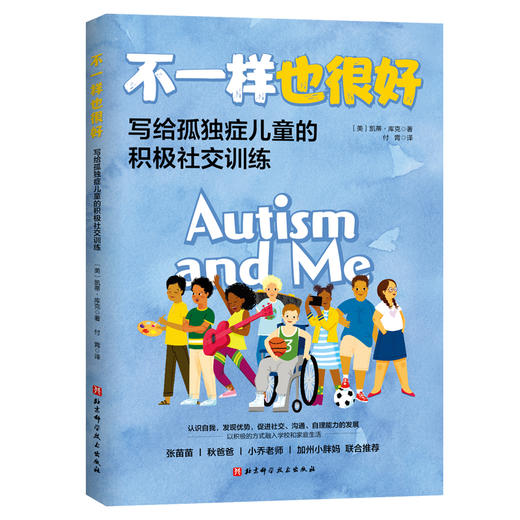 不一样也很好：写给孤独症儿童的积极社交训练 商品图0