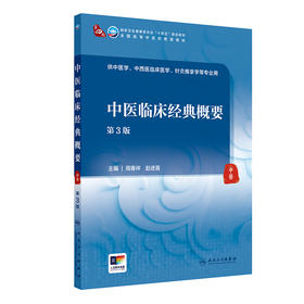 中医临床经典概要（第3版） 2024年9月学历教育教材