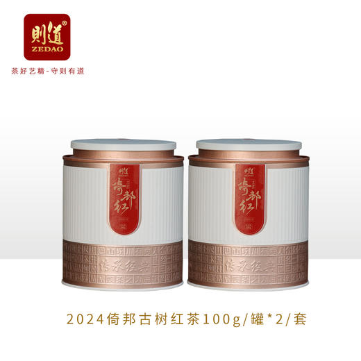 【红茶】 则道新品 2024 倚邦古树红茶 古法晒红 精品罐装 商品图0