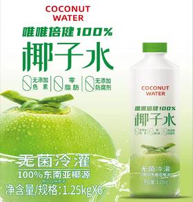 唯唯倍健椰子水 净含量：1.25kg