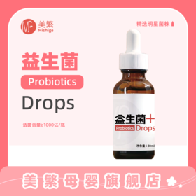 美繁Mishige益生菌液滴剂30ml