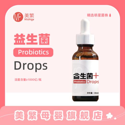 美繁Mishige益生菌液滴剂30ml 商品图0