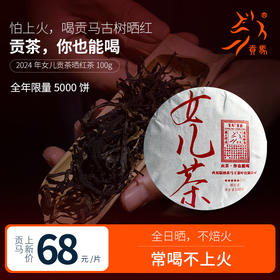 【贡马贡茶】2024年女儿茶100克红茶饼