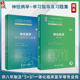 全2册 神经病学 第4版+配套学习指导及习题集 第2版 王伟等编 十四五教材 供八年制及5+3一体化临床医学等专业用 人民卫生出版社