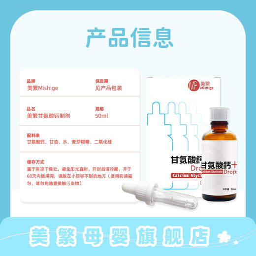 美繁Mishige甘氨酸钙制剂液体滴剂50ml 商品图2