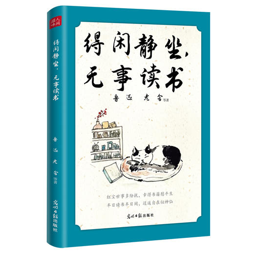 《得闲静坐 无事读书》（光明日报出版社） 商品图0
