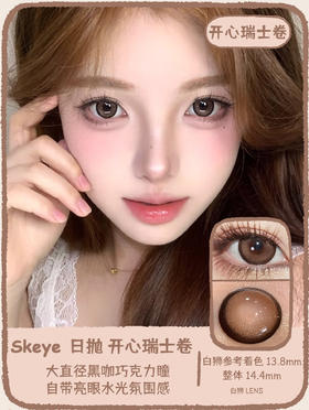 Skeye日抛 · 开心瑞士卷&纯情可丽饼｜ 14.4mm白狮参考着色大直径 日抛