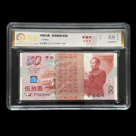 评级版《建国50周年纪念钞》建国钞整刀（全程无47）