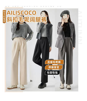 💞秋冬被毛呢裤拿捏了🌸🌸【AILISCOCO斜扣毛呢阔腿裤】📍📍📍 🔥又暖又舒服💰79/条 ✨宽松有型，👉高级又百搭！👏怎么穿都好看~强推👍🏻